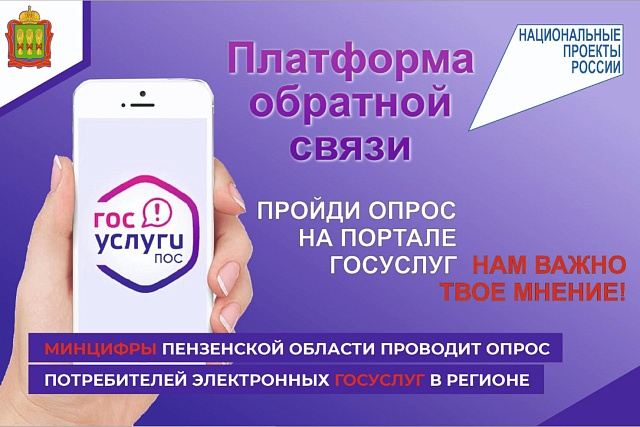 Минцифры Пензенской области проводит опрос потребителей электронных госуслуг региона Минцифры Пензенской области проводит опрос потребителей электронных госуслуг региона